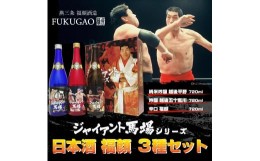 【ふるさと納税】（特製カートン入り）プロレスラージャイアント馬場ラベル日本酒飲み比べセット720ml×3本