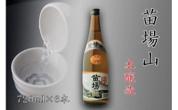 【ふるさと納税】【苗場酒造】苗場山 本醸造720ml×6本