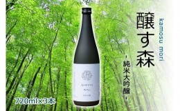 【ふるさと納税】【苗場酒造】醸す森 純米大吟醸 生酒720ml×3本