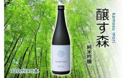 【ふるさと納税】【苗場酒造】醸す森 純米吟醸 生酒720ml×1本