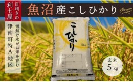 【ふるさと納税】【令和5年産 新米】【魚沼産コシヒカリ 玄米5kg】雪解け水がお米を育む、津南町特A地区の美味しいお米。