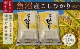 【ふるさと納税】【令和5年産 新米】【魚沼産コシヒカリ 玄米10kg（5kg×2袋）】雪解け水がお米を育む、津南町特A地区の美味しいお米。