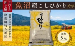 【ふるさと納税】【令和5年産 新米】【魚沼産コシヒカリ 白米5kg】雪解け水がお米を育む、津南町特A地区の美味しいお米。