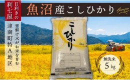 【ふるさと納税】【令和5年産 新米】【魚沼産コシヒカリ 無洗米5kg】雪解け水がお米を育む、津南町特A地区の美味しいお米。