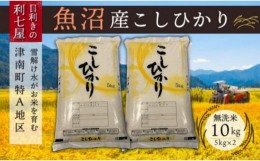 【ふるさと納税】【令和6年産 新米】【魚沼産コシヒカリ 無洗米10kg（5kg×2袋）】雪解け水がお米を育む、津南町特A地区の美味しいお米。