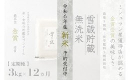 【ふるさと納税】【定期便】3kg×12ヵ月《 雪蔵貯蔵 無洗米 》魚沼産コシヒカリ 雪と技  農薬5割減・化学肥料5割減栽培