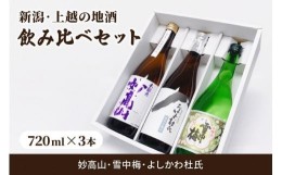 【ふるさと納税】新潟・上越 酒3蔵元 720ml×3本 飲み比べ 日本酒／地酒 限定セット 06