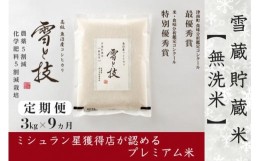 【ふるさと納税】【定期便】3kg×9ヵ月《 雪蔵貯蔵 無洗米 》魚沼産コシヒカリ 雪と技  農薬5割減・化学肥料5割減栽培