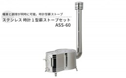 【ふるさと納税】ステンレス 時計１型薪ストーブセット ASS-60  屋外用 ストーブ コンロ セット 薪ストーブ 焚き火 煙突 暖房 調理器具 