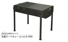 【ふるさと納税】大型バーベキューコンロ G-900 大型 特大サイズ 大人数 バーベキュー BBQ コンロ 焼き肉 焼肉 調理器具 アウトドア キャ