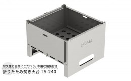 【ふるさと納税】折りたたみ焚き火台 TS-240 屋外用 焚き火台 収納袋付き 焼き肉 焼肉 調理器具 BBQ バーベキュー アウトドア キャンプ 