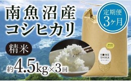 【ふるさと納税】【令和5年産米】【定期便3ヵ月】雪室貯蔵 南魚沼産コシヒカリ  精米約4.5kg×3回 精米したてをお届け