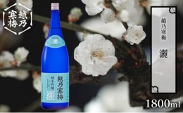 【ふるさと納税】越乃寒梅 灑1800ml 日本酒 灑 1800ml 1本 酒 地酒 純米 吟醸 受賞酒 純米吟醸 ギフト 贈り物 プレゼント 自宅用 晩酌 新