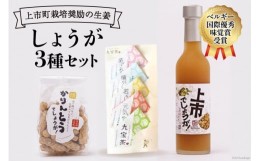 【ふるさと納税】？ しょうがセット (シロップ かりんとう お茶パック) [ 里山の駅 つるぎの味蔵 富山県 上市町 32280002 ] ショウガ 生