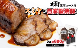 【ふるさと納税】スミヤの自家製焼豚 _ 600g 焼豚 チャーシュー 国産 叉焼 ラーメン 具材 ギフト 贈答品 豚肉 タレ おかず おつまみ 美味