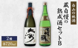 【ふるさと納税】[白山の地酒]　蔵自慢の熟成酒セット　B【1035489】