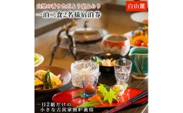 【ふるさと納税】山里の香りただよう宿ふらり　一泊二食2名様宿泊券【1037394】