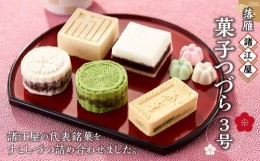 【ふるさと納税】【落雁 諸江屋】菓子つづら３号