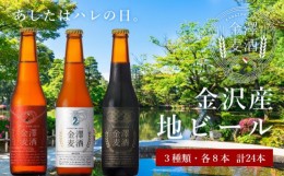 【ふるさと納税】金沢産地ビール　小瓶3種入り1ケース！  石川 金沢 加賀百万石 加賀 百万石 北陸 北陸復興 北陸支援