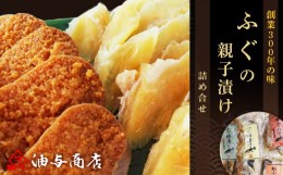 【ふるさと納税】創業300年の味・ふぐの親子漬け詰め合せ  石川 金沢 加賀百万石 加賀 百万石 北陸 北陸復興 北陸支援