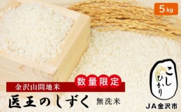 【ふるさと納税】【数量限定】JA金沢市 精米（無洗米）金沢山間地コシヒカリ　医王のしずく（ブランド名）  石川 金沢 加賀百万石 加賀 