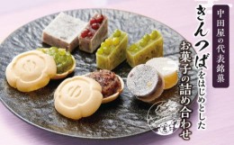 【ふるさと納税】代表銘菓きんつばをはじめとしたお菓子の詰め合わせ  石川 金沢 加賀百万石 加賀 百万石 北陸 北陸復興 北陸支援