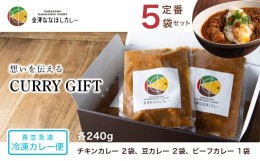 【ふるさと納税】【ギフト用】想いを伝えるCURRY GIFT 【真空急速 冷凍カレー便】 定番５袋セット  石川 金沢 加賀百万石 加賀 百万石 北