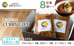 【ふるさと納税】【ギフト用】想いを伝えるCURRY GIFT 【真空急速 冷凍カレー便】　定番８袋セット  石川 金沢 加賀百万石 加賀 百万石 