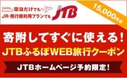 【ふるさと納税】【金沢市】JTBふるぽWEB旅行クーポン（15,000円分） 旅行 旅行クーポン クーポン 北陸新幹線 石川県 石川 金沢 加賀 加