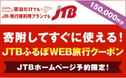 【ふるさと納税】【金沢市】JTBふるぽWEB旅行クーポン（150,000円分） 旅行 旅行クーポン クーポン 北陸新幹線 石川県 石川 金沢 加賀 加