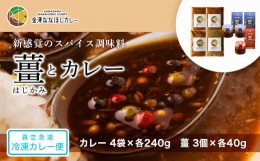 【ふるさと納税】新感覚のスパイス調味料 「薑」はじかみ(3個)とカレー(4袋)のセット  石川 金沢 加賀百万石 加賀 百万石 北陸 北陸復興 