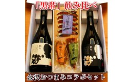 【ふるさと納税】「黒帯」飲み比べ 金沢銘酒おつまみコラボセット  石川 金沢 加賀百万石 加賀 百万石 北陸 北陸復興 北陸支援