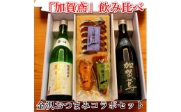 【ふるさと納税】「加賀鳶」飲み比べ 金沢銘酒おつまみコラボセット  石川 金沢 加賀百万石 加賀 百万石 北陸 北陸復興 北陸支援