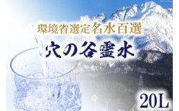 【ふるさと納税】穴の谷霊水 20L ポリタンク (コック付き) / 穴の谷弘真会 / 富山県 上市町 [32280049] 水 ナチュラルウォーター 20l 20