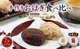 【ふるさと納税】手作りおはぎ＜玄米あずき3個＞＜きなこ3個＞の食べ比べ2種セット!無添加|白砂糖不使用|ヴィーガン【1267196】