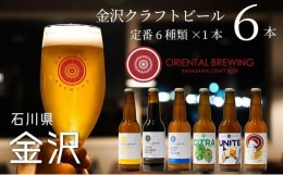 【ふるさと納税】【金沢地ビール】６種類６本セット【オリエンタルブルーイング】  石川 金沢 加賀百万石 加賀 百万石 北陸 北陸復興 北