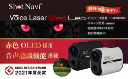 【ふるさと納税】ショットナビ ボイスレーザーレッドレオ　カラー：ホワイト（Shot Navi Voice Laser Red Leo）  石川 金沢 加賀百万石 