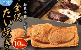 【ふるさと納税】金沢たい焼き10個入(冷凍)【1285430】