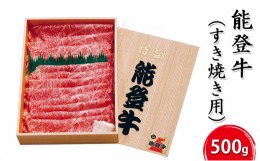 【ふるさと納税】[?5984-0003]能登牛（すき焼き用）500g