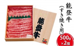 【ふるさと納税】[?5984-0023]能登牛 すき焼き用（500g×2個）