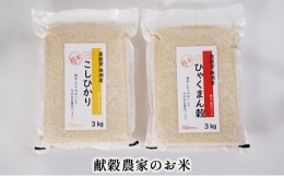 【ふるさと納税】[?5984-0084]【令和5年度産米】献穀農家のお米/珠洲産コシヒカリ3kg×1袋 珠洲産ひゃくまん穀3kg×1袋/合計6kg