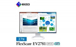【ふるさと納税】 EIZO USB Type-C 搭載 27型 液晶モニター FlexScan EV2781 ホワイト _ 液晶 モニター パソコン pcモニター ゲーミング