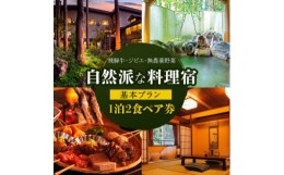 【ふるさと納税】自然派な料理旅館＜一里野高原ホテルろあん＞1泊2食いろり炭火膳基本プランペア宿泊券【1149505】