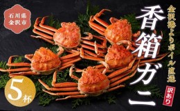 【ふるさと納税】【先行予約】【訳あり】金沢港より直送！ボイル香箱ガニ5杯セット  2024年発送   金沢 石川 蟹 せいこがに 香箱蟹 ズワ