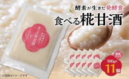 【ふるさと納税】食べる糀甘酒 100g 真空パック 11個 冷凍 ★生きた発酵食 ★8mmの薄さ ★8ヶ月保存OK【1353575】