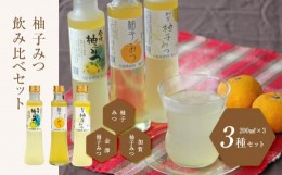 【ふるさと納税】柚子みつ飲み比べセット  石川 金沢 加賀百万石 加賀 百万石 北陸 北陸復興 北陸支援