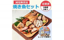 【ふるさと納税】【復興支援】【定期便】レンジで簡単　焼き魚セット （全5回）【サバ さば フグ ふぐ ブリ ぶり　お任せ 9点 パック 冷