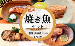 【ふるさと納税】【復興支援】レンジで簡単　醤油　焼き魚セット　５パック【サバ さば フグ ふぐ ブリ ぶり 赤魚 アカウオ 鮭 さけ サケ