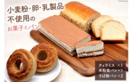 【ふるさと納税】ローティラミス & 米粉食パン & そば粉パン 各1個 [ グルテンフリー ヴィーガン ロースイーツ スイーツ ダイエット 菓子