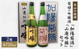 【ふるさと納税】＜白山の地酒＞菊姫の吟醸酒セット【1385395】